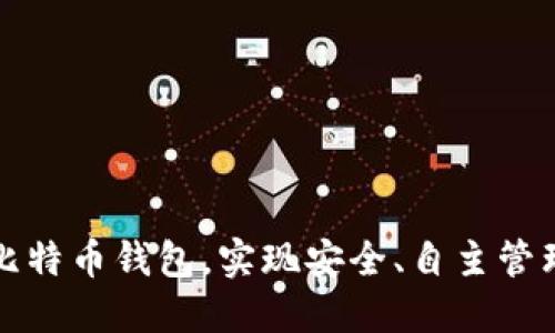 如何搭建自己的比特币钱包，实现安全、自主管理数字资产的目标