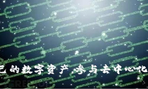 TP钱包的全名是“TokenPocket”。它是一款非常流行的数字资产钱包，支持多种区块链和加密货币，用户可以通过TP钱包方便地管理自己的数字资产，参与去中心化金融（DeFi）和非同质化代币（NFT）等项目。该钱包以安全性和易用性著称，适合各种用户，无论是加密货币新手还是经验丰富的投资者。
