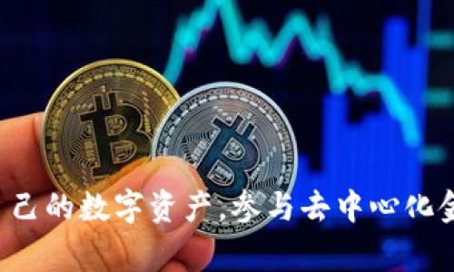 TP钱包的全名是“TokenPocket”。它是一款非常流行的数字资产钱包，支持多种区块链和加密货币，用户可以通过TP钱包方便地管理自己的数字资产，参与去中心化金融（DeFi）和非同质化代币（NFT）等项目。该钱包以安全性和易用性著称，适合各种用户，无论是加密货币新手还是经验丰富的投资者。