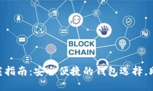 2023年USDT钱包下载指南：安全便捷的钱包选择，助你轻松管理数字资产