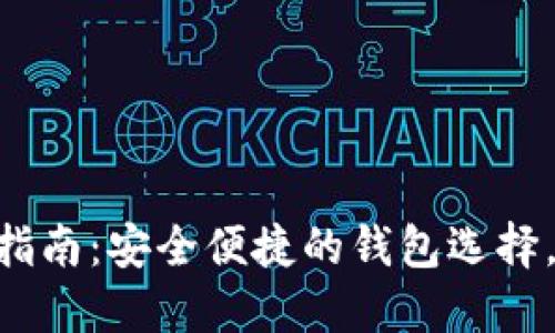 2023年USDT钱包下载指南：安全便捷的钱包选择，助你轻松管理数字资产