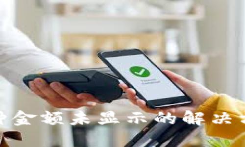 TP钱包新上币种金额未显示的解决方案及用户体会
