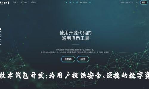 深入探索区块链技术钱包开发：为用户提供安全、便捷的数字资产管理解决方案