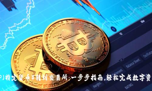 如何将TP（特定货币）转到交易所：一步步指南，轻松完成数字资产的交易
