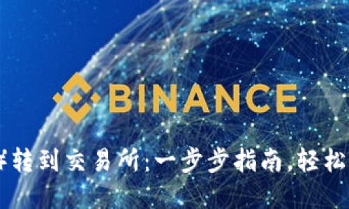 如何将TP（特定货币）转到交易所：一步步指南，轻松完成数字资产的交易