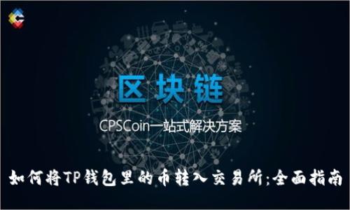 如何将TP钱包里的币转入交易所：全面指南