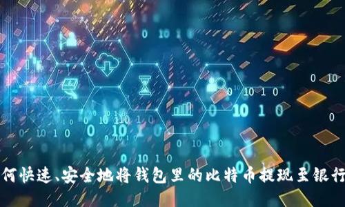 如何快速、安全地将钱包里的比特币提现至银行卡