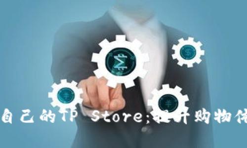 如何选择适合自己的TP Store：提升购物体验的终极指南