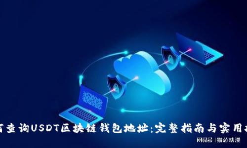 如何查询USDT区块链钱包地址：完整指南与实用技巧