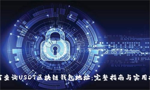 如何查询USDT区块链钱包地址：完整指南与实用技巧