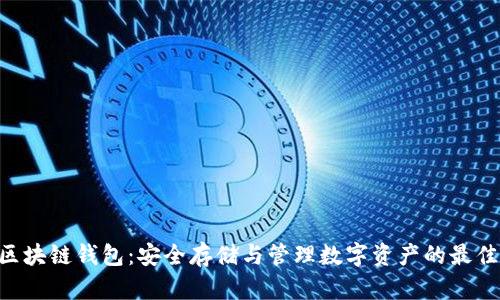 GzA区块链钱包：安全存储与管理数字资产的最佳选择