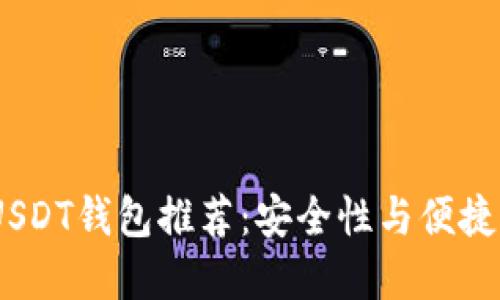 2023年最佳USDT钱包推荐：安全性与便捷性的完美结合