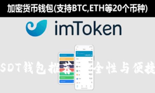 2023年最佳USDT钱包推荐：安全性与便捷性的完美结合