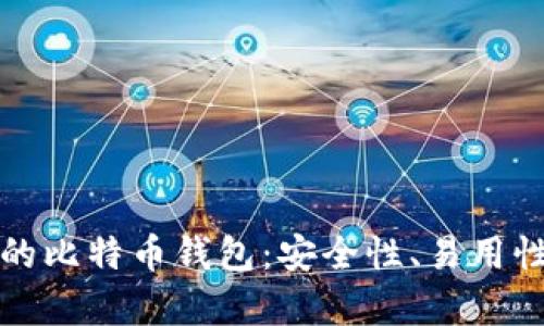 选择最适合你的比特币钱包：安全性、易用性和功能全解析