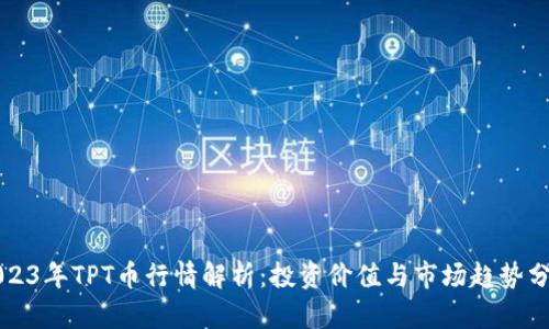 2023年TPT币行情解析：投资价值与市场趋势分析