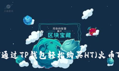 : 如何通过TP钱包轻松购买HT（火币Token）