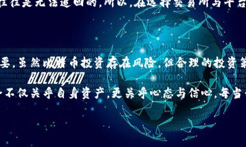   如何安全获取比特币钱包资产：新手指南/  

 guanjianci 比特币, 数字货币, 钱包安全, 投资策略, 加密货币/ guanjianci 

获取比特币钱包的基本知识

比特币是一种去中心化的数字货币，它通过区块链技术实现安全的交易。为了存储和管理比特币，你需要一个比特币钱包。这个钱包不仅用于接收和发送比特币，还用于管理你的数字资产。对于新手而言，了解如何获取和使用比特币钱包是迈出投资第一步的重要环节。

选择合适的比特币钱包类型

比特币钱包主要分为两种类型：热钱包和冷钱包。热钱包是连接互联网的，比如手机应用和在线钱包，而冷钱包则是离线存储的，比如硬件钱包和纸钱包。

热钱包使用方便，适合日常交易，但安全性相对较低，容易受到黑客攻击和网络诈骗。冷钱包则更加安全，但不适合频繁交易。通常，我建议新手在开始投资之前，首先选择一个热钱包用于小额交易和学习，再逐步探索冷钱包的使用。

如何获取比特币

获取比特币的方式有很多，最常见的方式包括以下几种：

- **交易所购买**：这是最为普遍的方法之一。用户可以在各大交易所注册账户，通过法币购买比特币。如Binance, Coinbase等，都是相对安全且受欢迎的平台。

- **矿池挖矿**：虽然对于新手来说，挖矿的门槛较高，但这是获取比特币的原始方式之一。你可以加入矿池，借助集体的算力来增加挖矿成功的机会。

- **接收转账**：如果你有朋友或客户愿意支付比特币，你也可以通过直接接收转账的方式来获得比特币。这是一种相对直接而有效的方式。

保障钱包安全的重要性

不论你是何种方式获得比特币，确保钱包的安全都是至关重要的。以下是几个安全建议：

- **启用双重认证**：大多数钱包和交易所都提供双重认证（2FA），这能为你的账户增加一层保护，降低被盗风险。

- **定期备份**：定期备份你的钱包数据，尤其是私钥和助记词。这些都是恢复钱包的关键，如果丢失，可能会导致永远无法找回的损失。

- **选择信誉良好的平台**：在选择交易所和钱包时，务必要查看其用户反馈、历史安全事故和使用便捷性。信誉好的平台通常会更加注重安全和用户体验。

深入了解比特币的投资策略

获取钱包中的比特币只是投资的第一步，如何有效管理和增值也是非常重要的。根据个人的风险承受能力，你可以考虑以下投资策略：

- **长期持有（HODL）**：对于很多人而言，买入比特币后长期持有是最简单的策略。比特币的历史走势显示了其长期增值的潜力。虽然短期波动剧烈，但长期看来，许多投资者选择不去频繁交易，而是选择耐心等待市场回暖。

- **定投策略**：如果你担心市场波动带来的风险，可以采取定投的方式。每月投资固定金额购买比特币，这样可以平衡买入成本，降低投入风险。

- **关注市场动向**：虽然长期投资是一个较为稳妥的策略，但了解市场动态、政策变化等因素，也有助于在关键时刻做出灵活的决策。把握一些市场心理，有助于在适当的时候增持或减仓。

小心常见的诈骗行为

投资比特币的过程中，有许多陷阱和诈骗活动。对于新手来说，这些诈骗方式着实需要警惕。比如，某些社交媒体上可能会有假冒名人的投资推荐，承诺短时间内赚取高额收益。这类信息通常是骗局，切忌轻信。

更有甚者，一些假冒的交易所会以低费用吸引用户，实际上却在收集用户信息后关停网站。一旦发觉被骗，损失往往是无法追回的。所以，在选择交易所与平台时，一定要通过多个渠道进行验证，确保其真实性与信誉度。

总结与个人经验分享

对于每一个比特币投资者而言，了解比特币钱包的基本操作，选择合适的获取方式以及保障钱包的安全至关重要。虽然比特币投资存在风险，但合理的投资策略、充分的信息准备和准确的市场判断，可以帮助你更好地享受这场数字货币的革命。

在我的投资经验中，曾一度因为缺乏对安全性的关注而导致过一次小的损失。那次经历让我意识到，钱包的安全不仅关乎自身资产，更关乎心态与信心。每当我看到价格波动时，都能更冷静地对待，不再轻易跟风，而是坚持自己的长期策略，坐享其成。

希望以上内容能够帮助到你，打造一个安全而又高效的比特币投资之路。