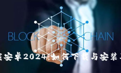 TPTP官方下载安卓2024：如何下载与安装及其独特优势