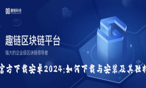 TPTP官方下载安卓2024：如何下载与安装及其独特优势