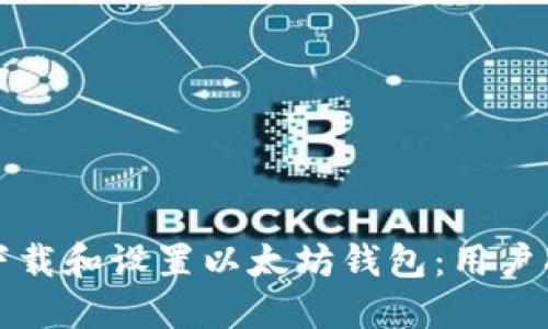 如何轻松下载和设置以太坊钱包：用户指南和推荐