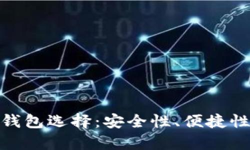 怕ti最好的比特币钱包选择：安全性、便捷性与用户体验全解析