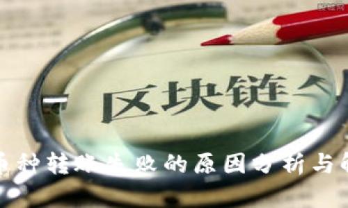 TP钱包币种转账失败的原因分析与解决方案