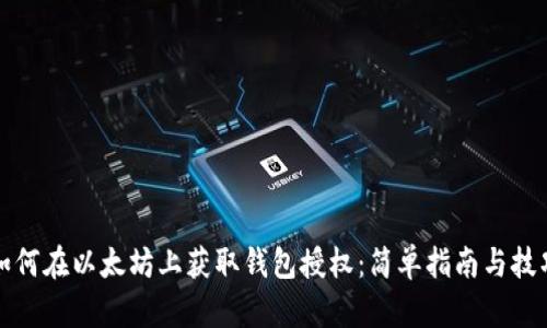 如何在以太坊上获取钱包授权：简单指南与技巧