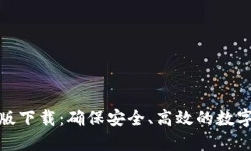 TP钱包官方正版下载：确保安全、高效的数字资产管理体验