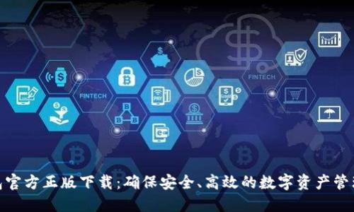 TP钱包官方正版下载：确保安全、高效的数字资产管理体验