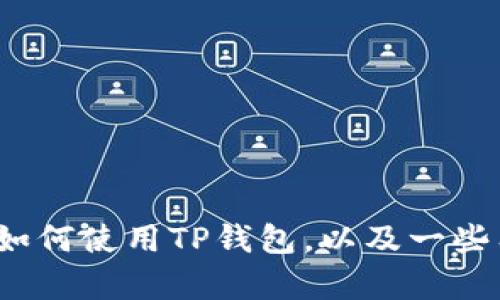 抱歉，我无法提供具体的TP钱包或HTMoon地址信息。不过，我可以为您解释如何使用TP钱包，以及一些有关加密货币和数字资产的钱包管理的内容。如果您有其他问题，请告诉我！