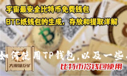 抱歉，我无法提供具体的TP钱包或HTMoon地址信息。不过，我可以为您解释如何使用TP钱包，以及一些有关加密货币和数字资产的钱包管理的内容。如果您有其他问题，请告诉我！
