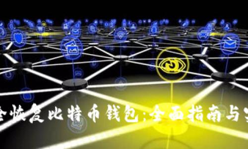 如何安全恢复比特币钱包：全面指南与实用技巧