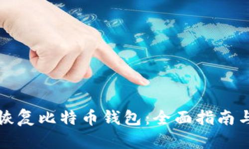 如何安全恢复比特币钱包：全面指南与实用技巧