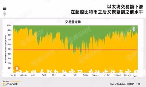 如何找回比特币钱包的密码：有效方法与实用技巧
