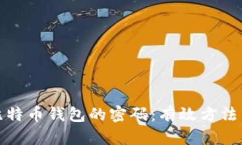 如何找回比特币钱包的密码：有效方法与实用技巧