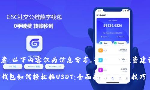 注意：以下内容仅为信息分享，并不构成投资建议。

TP钱包如何轻松换USDT：全面指南与实用技巧