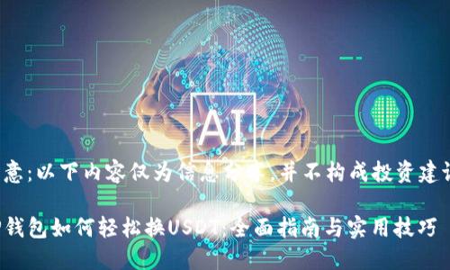 注意：以下内容仅为信息分享，并不构成投资建议。

TP钱包如何轻松换USDT：全面指南与实用技巧
