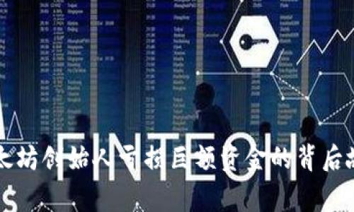以太坊创始人亏损巨额资金的背后故事