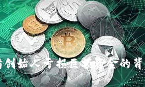 以太坊创始人亏损巨额资金的背后故事