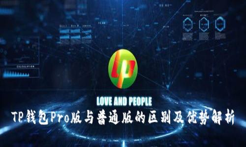 TP钱包Pro版与普通版的区别及优势解析