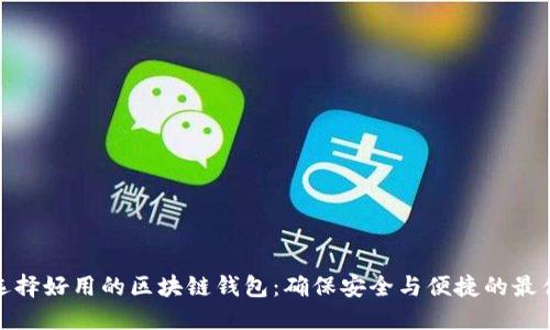 如何选择好用的区块链钱包：确保安全与便捷的最佳选择