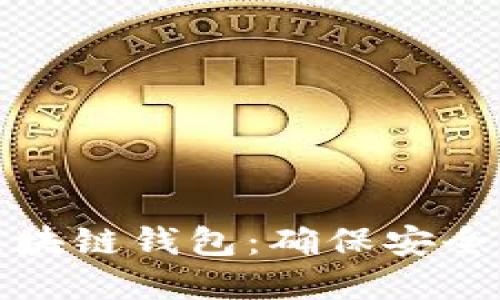 如何选择好用的区块链钱包：确保安全与便捷的最佳选择