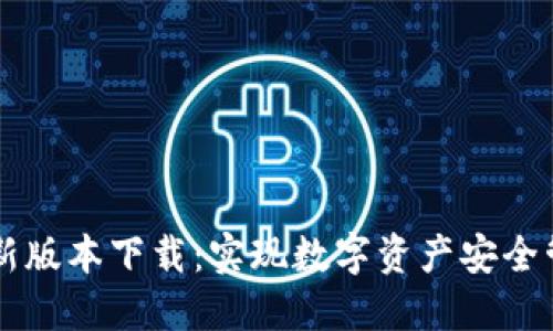 TP钱包官方最新版本下载：实现数字资产安全管理与便捷交易