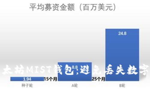 如何安全备份以太坊MIST钱包：避免丢失数字资产的重要指南