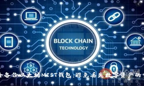 如何安全备份以太坊MIST钱包：避免丢失数字资产的重要指南