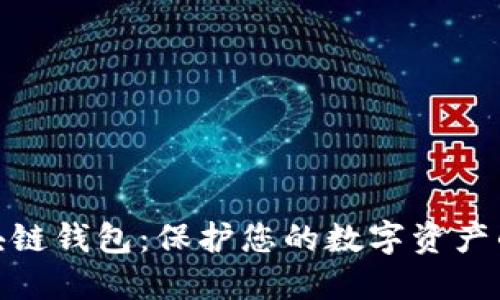 安全的区块链钱包：保护您的数字资产的最佳选择