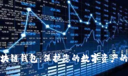 安全的区块链钱包：保护您的数字资产的最佳选择