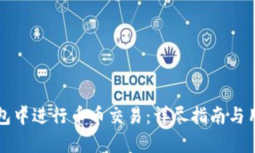 如何在TP钱包中进行币币交易：详尽指南与用户价值分析