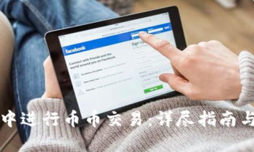 如何在TP钱包中进行币币交易：详尽指南与用户价值分析
