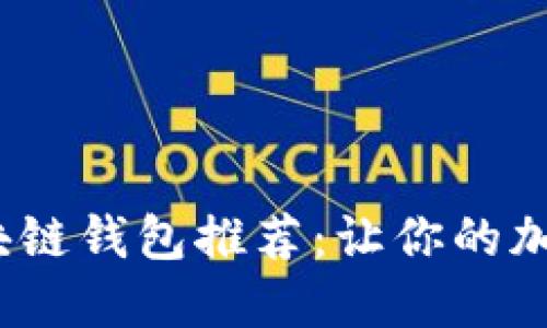 2023年最佳区块链钱包推荐：让你的加密资产安全无忧